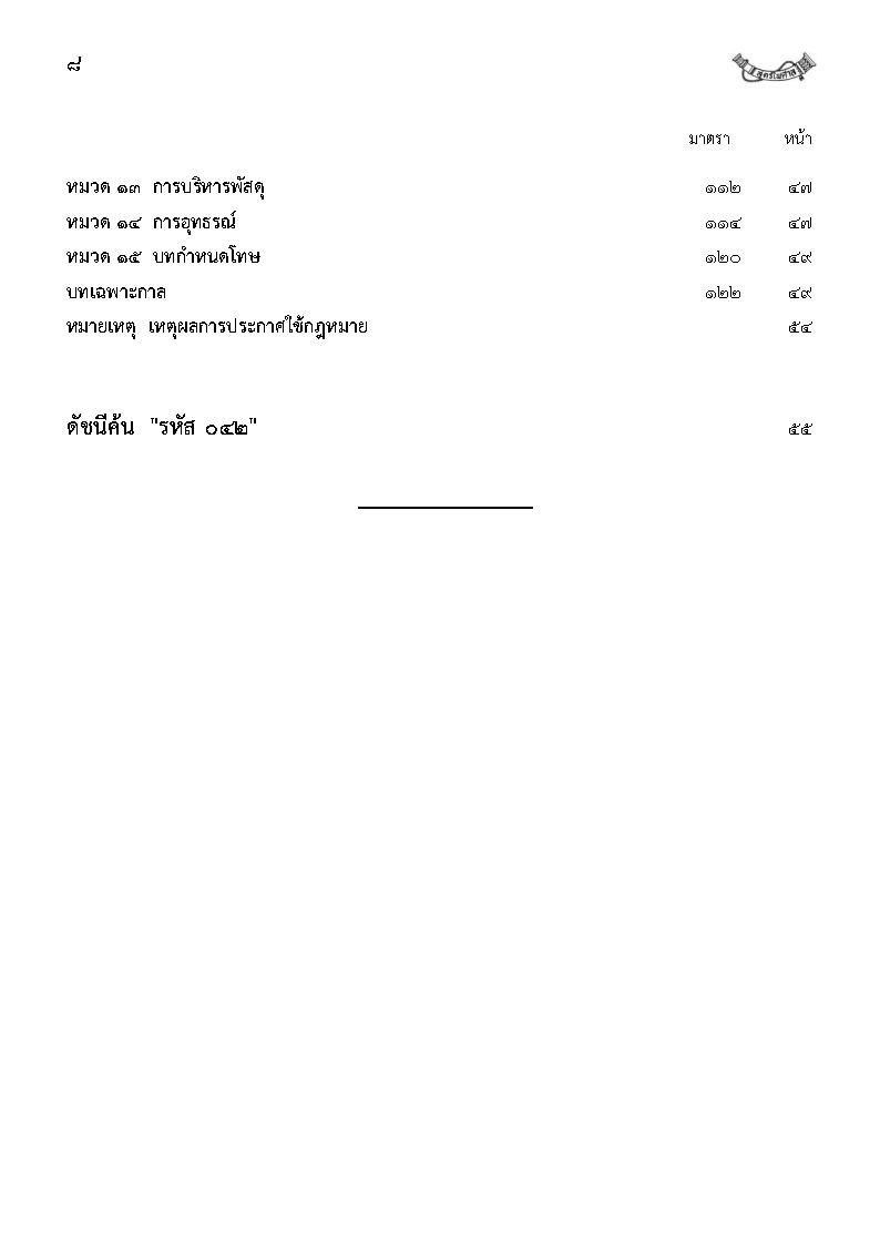 (e book) พระราชบัญญัติการจัดซื้อจัดจ้างและการบริหารพัสดุภาครัฐ ฉบับจับประเด็น ดัชนีค้น พร้อมฐานความผิด