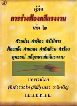 คู่มือการร่างฟ้องคดีแรงงาน เล่ม 2