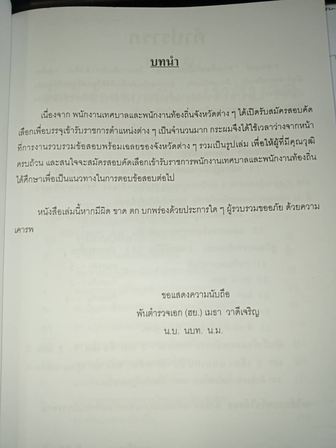 ดักเก็งข้อสอบพนักงานเทศบาลและพนักงานท้องถิ่น เล่ม 2 (5B 01)