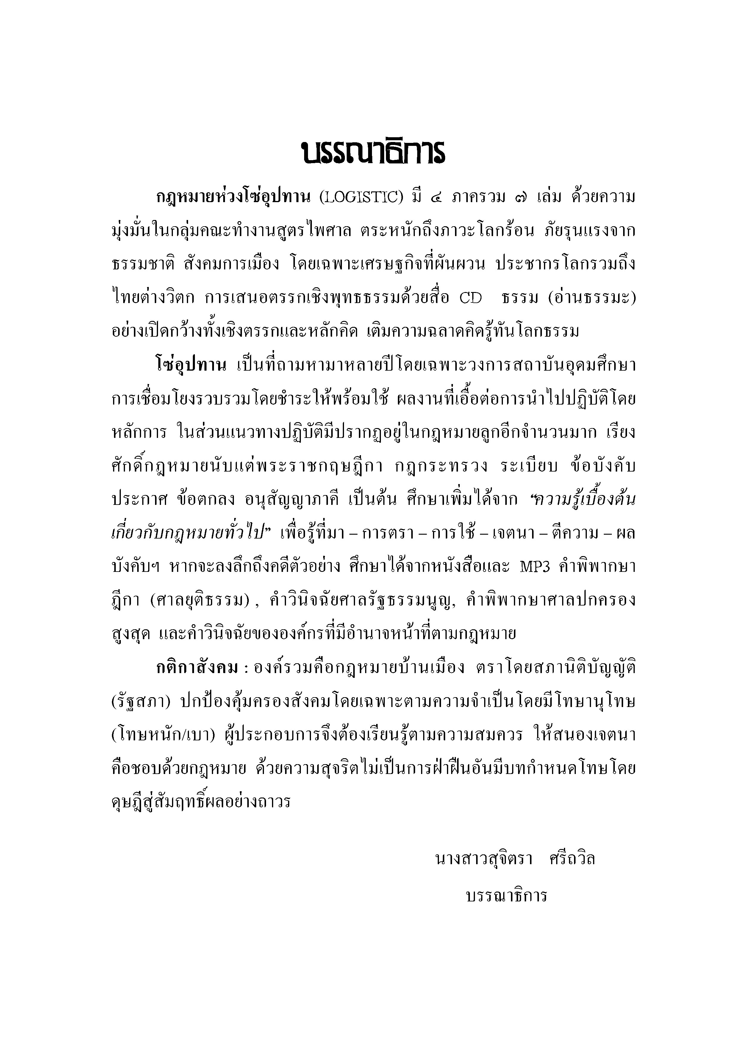 กฎหมายโลจิสติกส์ทางบก 2/1 จราจรทางบก 8 พ.ร.บ.