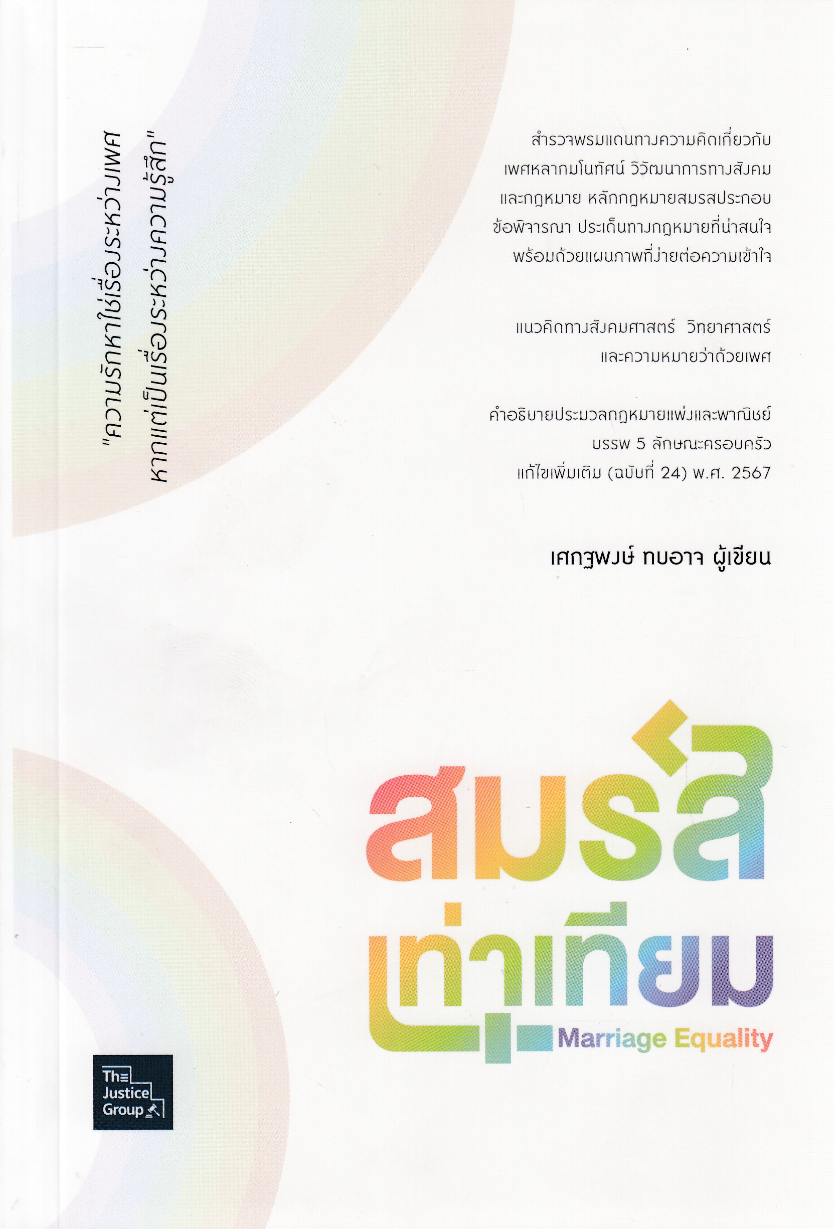 หนังสือสมรสเท่าเทียม Marriage Equality พิมพ์ครั้งที่ 1 พ.ศ. 2568 ผู้เขียน เศกฐพงษ์ ทบอาจ ISBN 9786162606359