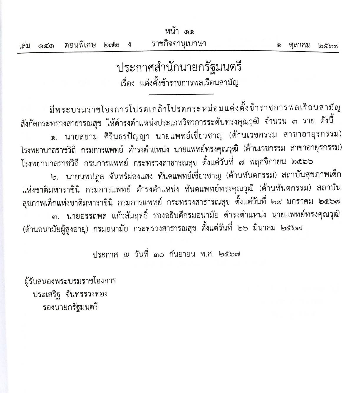 กฎหมายใหม่ปี 2567 ตอนที่ 272 ง พิเศษ (ระเบียบฯ ปฏิรูปการศึกษา กำหนดมาตรฐานผลิตภัณฑ์อุตสาหกรรม)
