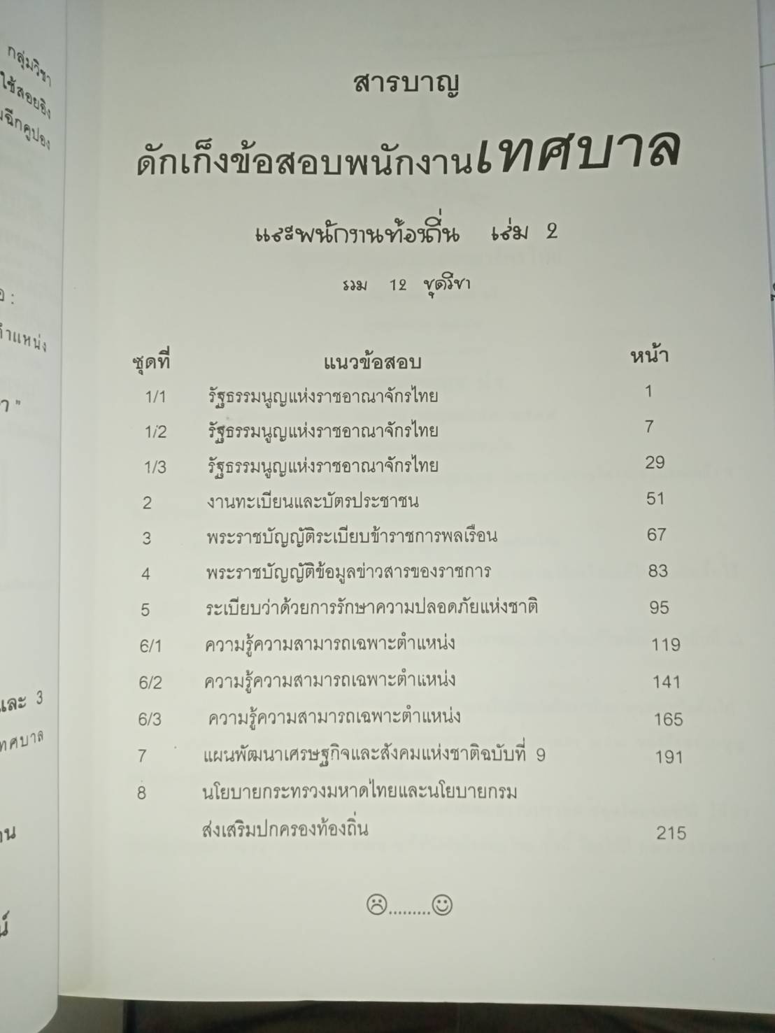ดักเก็งข้อสอบพนักงานเทศบาลและพนักงานท้องถิ่น เล่ม 2 (5B 01)
