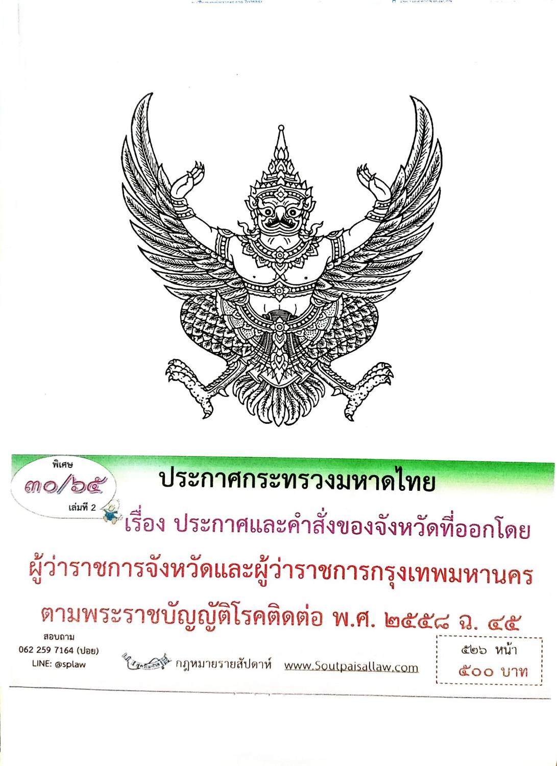 กฎหมายออกใหม่ 30/65 เล่มที่ 2 ประกาศกระทรวงมหาดไทย เรื่อง ประกาศและคำสั่งของจังหวัดที่ออกโดยผู้ว่าราชการจังหวัดและผู้ว่าราชการกรุงเทพมหานคร ตามพระราชบัญญัติโรคติดต่อ พ.ศ. 2558 ฉ.45