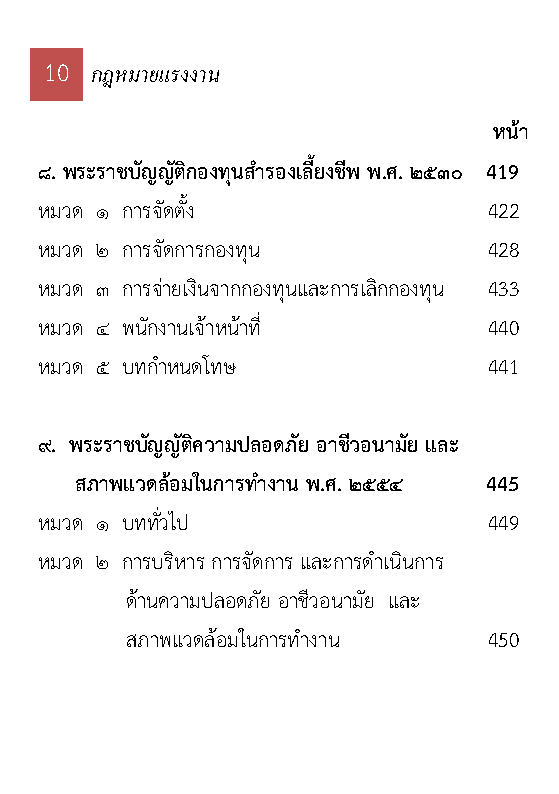 (e book) 10 กฎหมายแรงงาน ปรับปรุงใหม่สุด (รวมกฎหมายแรงงาน)