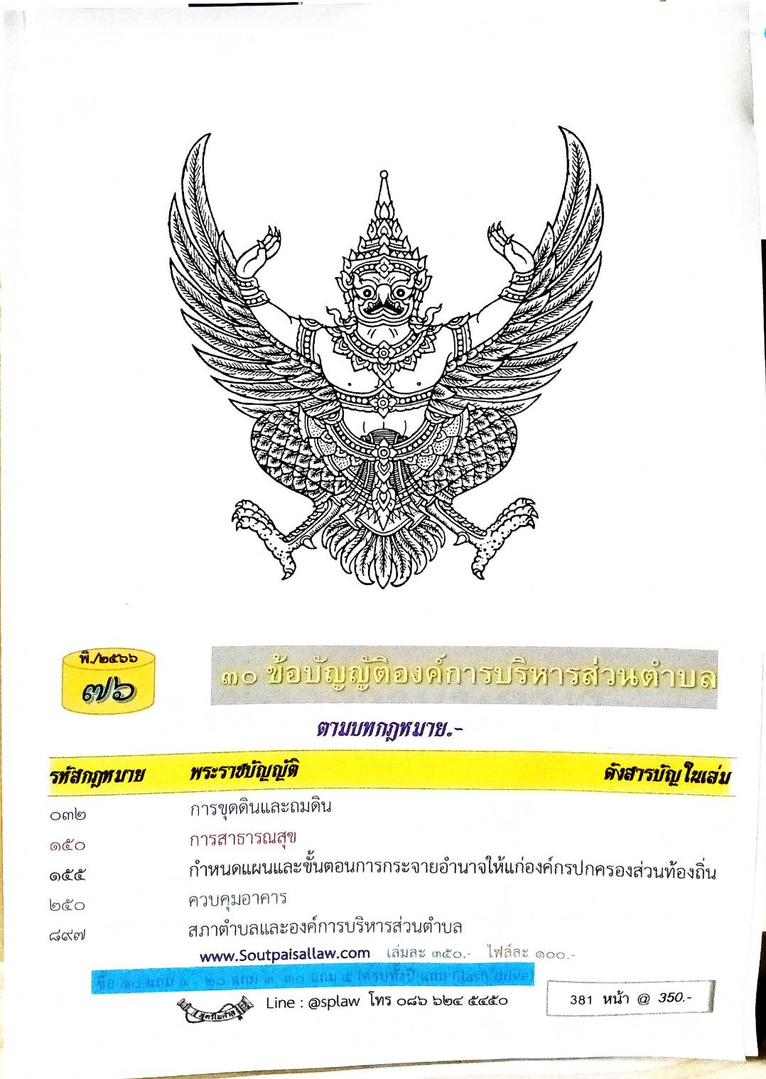 ข้อบัญญัติองค์การบริหารส่วนตำบล ( ตอนพิเศษ 76) พ.ศ. 2566