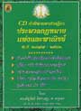 CD คำพิพากษาศาลฎีกา ประมวลกฎหมายแพ่งและพาณิชย์ พ.ศ.2478-2543