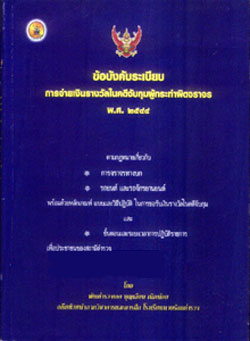 ข้อบังคับระเบียบการจ่ายเงินรางวัลในคดีจับกุมผู้กระทำผิดจราจร พ.ศ.2544