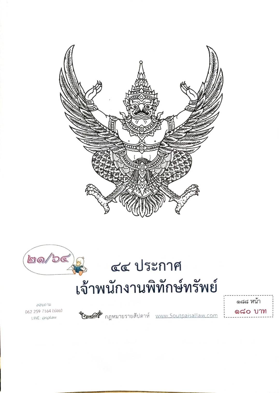 กฎหมายออกใหม่ ตอนที่ 21/64 44 ประกาศเจ้าพนักงานพิทักษ์ทรัพย์