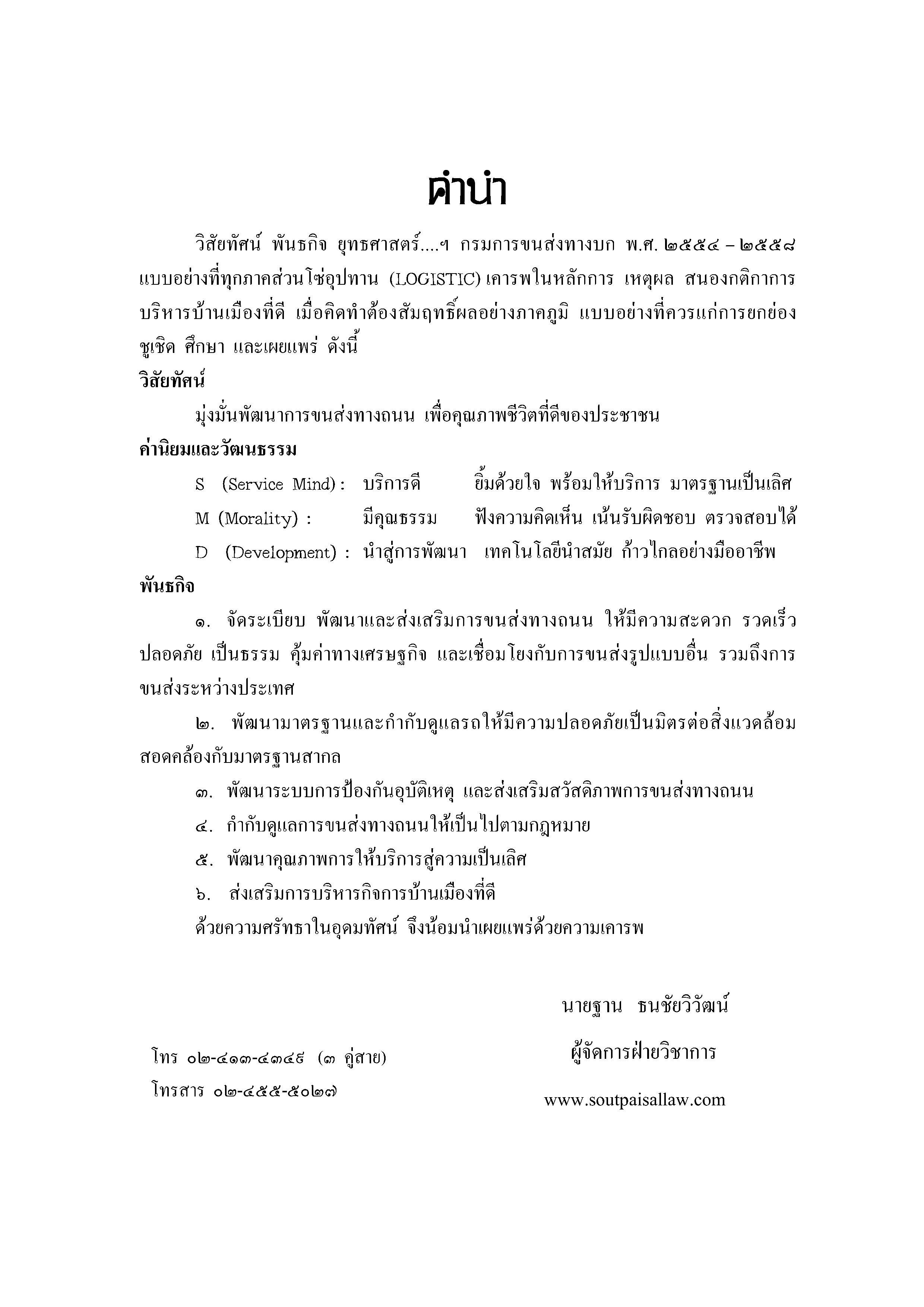 กฎหมายโลจิสติกส์ทางบก 2/1 จราจรทางบก 8 พ.ร.บ.