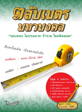 ตลับเมตรมหามงคล เคล็ดลับฮวงจุ้ย พร้อมคู่มือใช้งาน