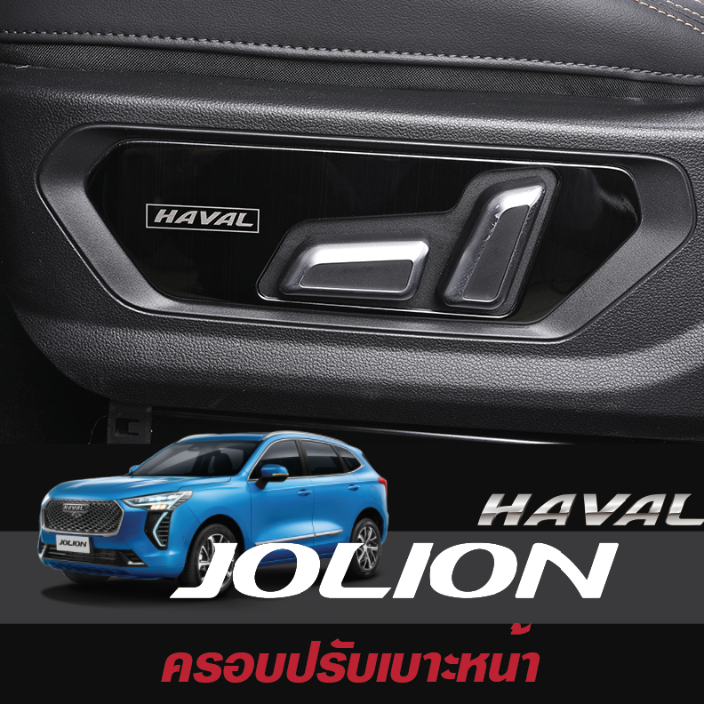 ตกแต่งครอบ ปรับเบาะรถหน้า รถ Haval Jolion ฮาวาล โจไลออนส์ 2022