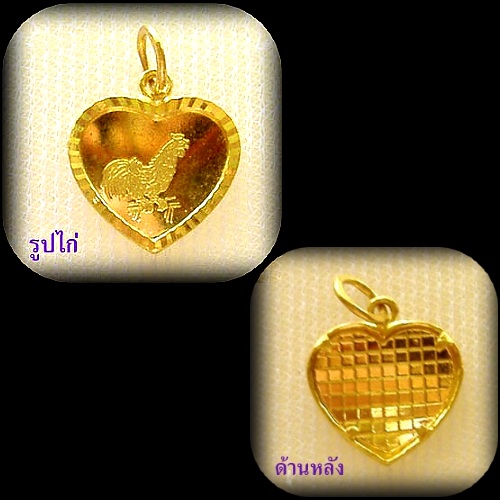 - จี้ ทองแท้ 96.5% ทรงหัวใจ รูปไก่ ปีระกา (น้ำหนัก 1.9 กรัม) (size 1.2 c.m.)