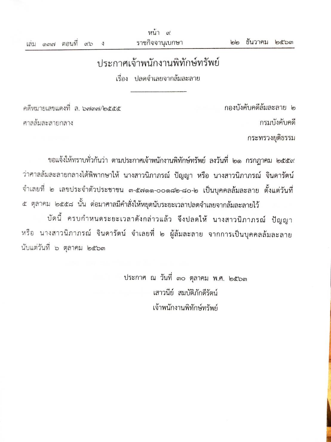 กฎหมายออกใหม่ ตอนที่ 96/63 39 ประกาศเจ้าพนักงานพิทักษ์ทรัพย์