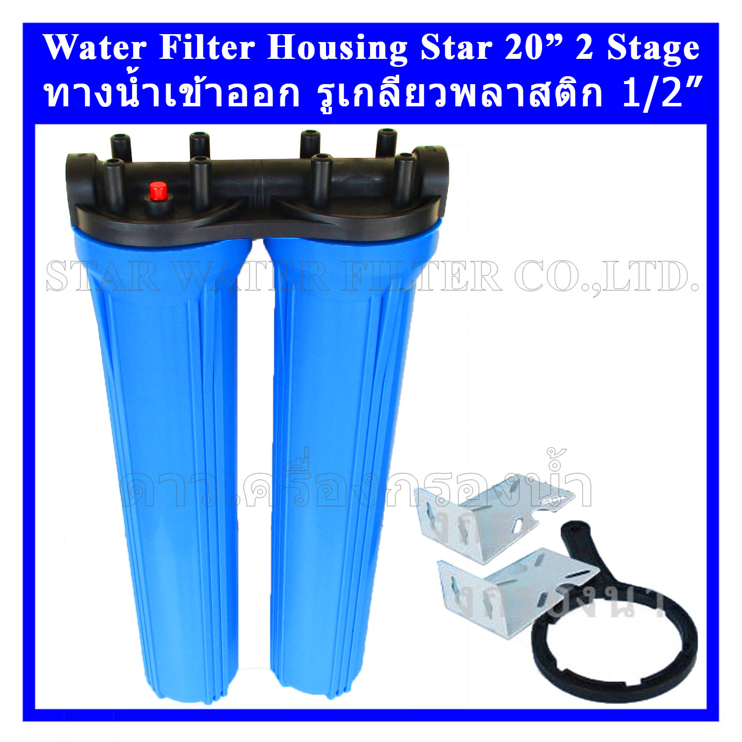 กระบอกกรองน้ำ Housing 20" ทรงใหญ่ รูเกลียวพลาสติก 4 หุน 2 ขั้นตอน Star