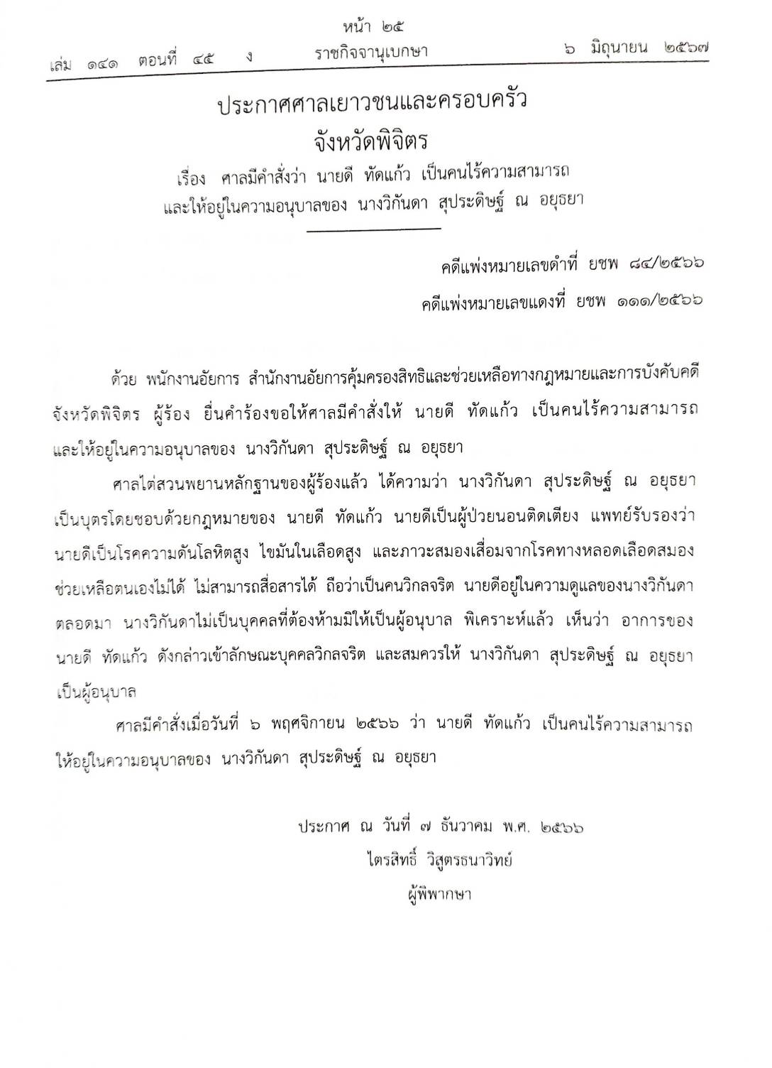 กฎหมายออกใหม่ ตอนที่ 45/67 ประกาศศาลเยาวชนและครอบครัวฯ สมาคม - มูลนิธิ