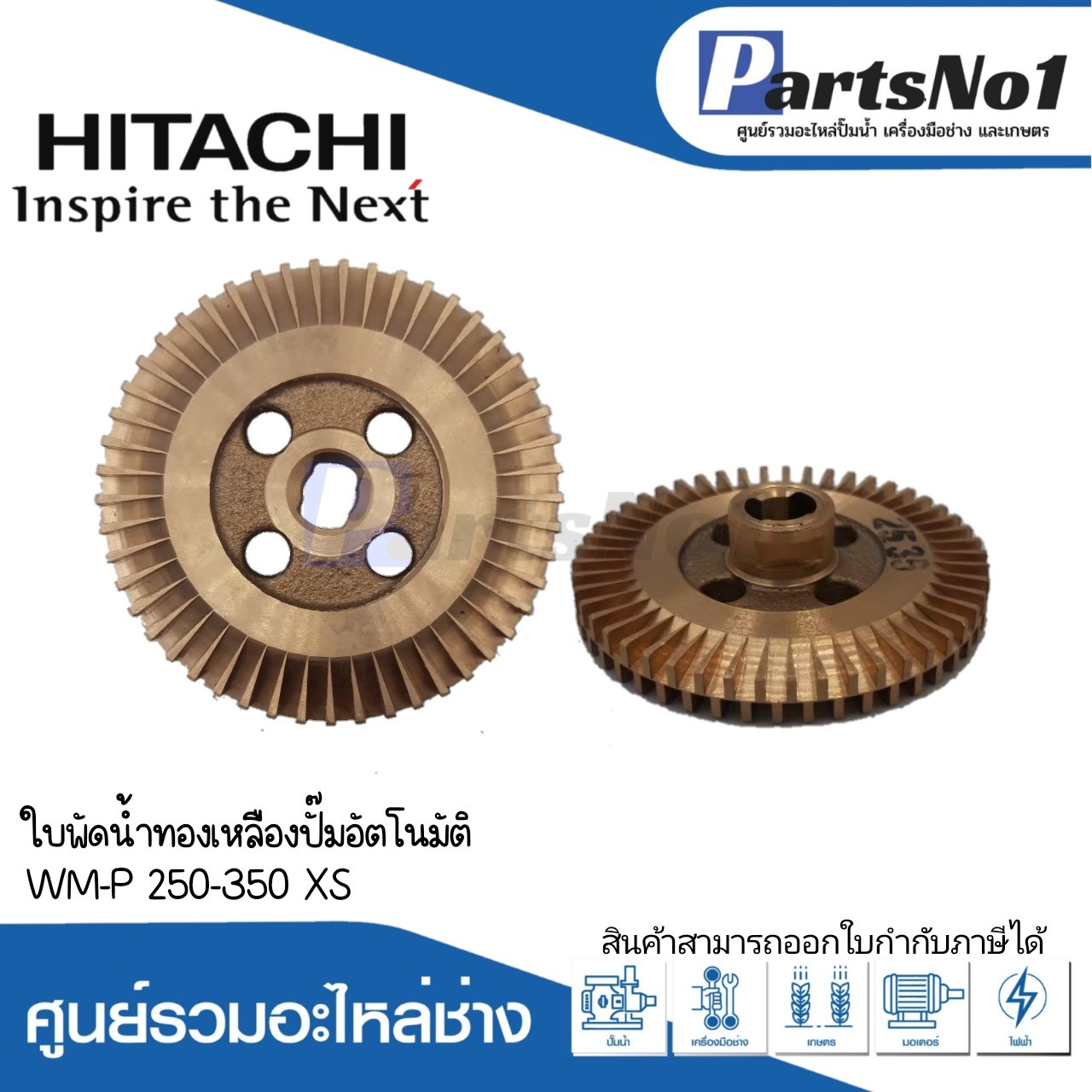 ใบพัดน้ำทองเหลืองฮิตาชิ WM-P 250-350 XS