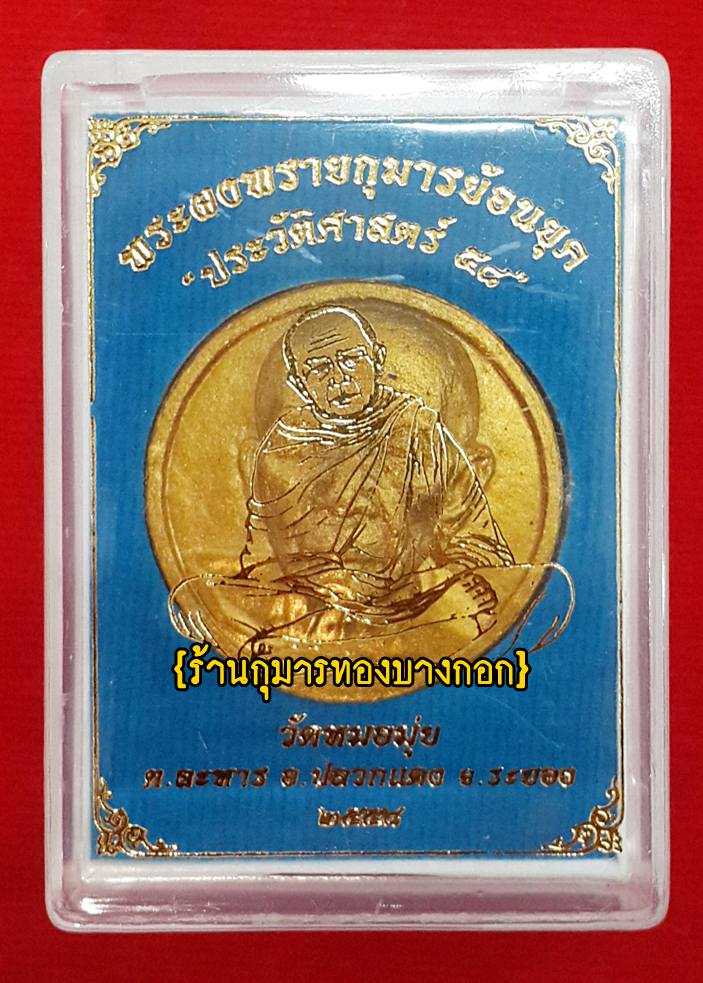 พระผงพรายกุมาร หลวงปู่ทิม วัดละหารไร่