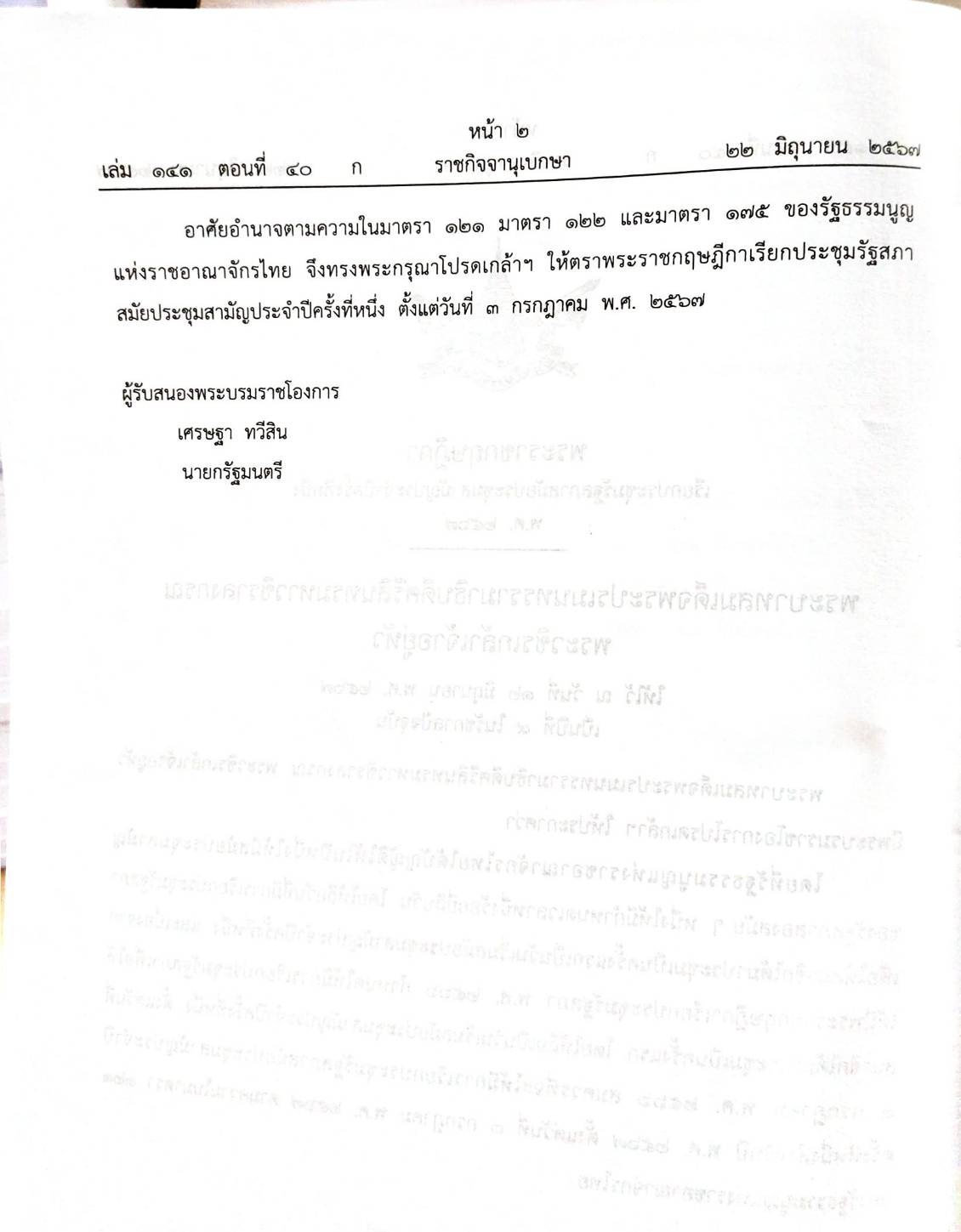 กฎหมายใหม่ปี 2567 ตอนที่ 40 พระราชกฤษฎีกา 3 คำวินิจฉัยศาลรัฐธรรมนูญ