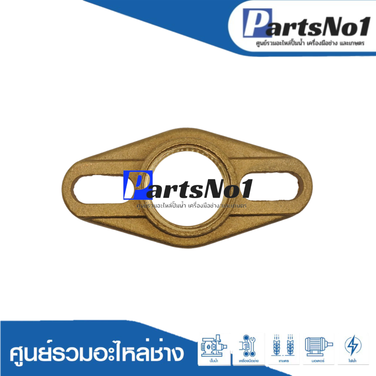 หน้าแปลนน้ำเข้า-ออก มิตซู 3/4 ใหม่ ทองเหลือง แท้