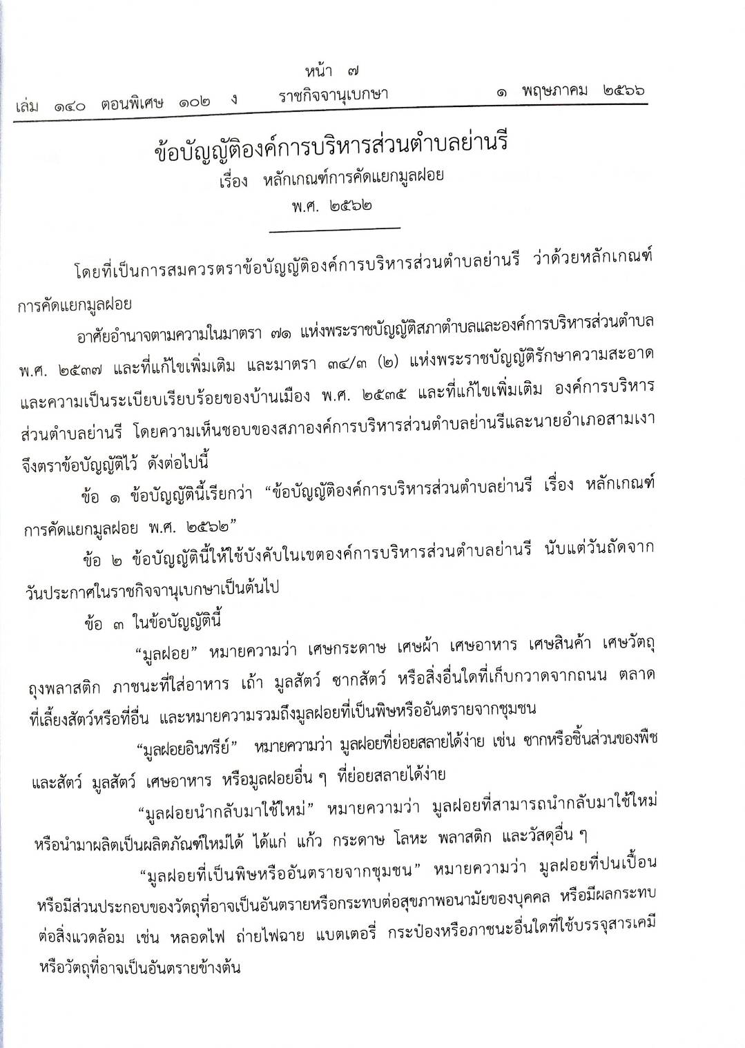 ข้อบัญญัติองค์การบริหารส่วนตำบล ( ตอนพิเศษ 102) พ.ศ. 2566