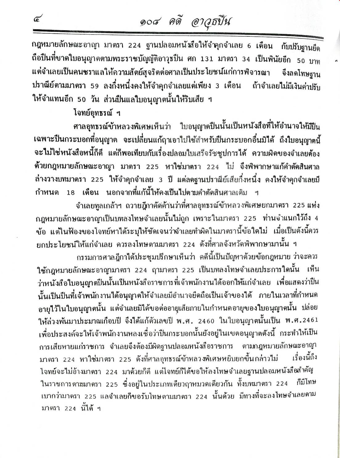 108 คดีอาวุธปืน : ปืนเถื่อน ปืนปลอม ฯลฯ (หนังสือเก่า มือ1)