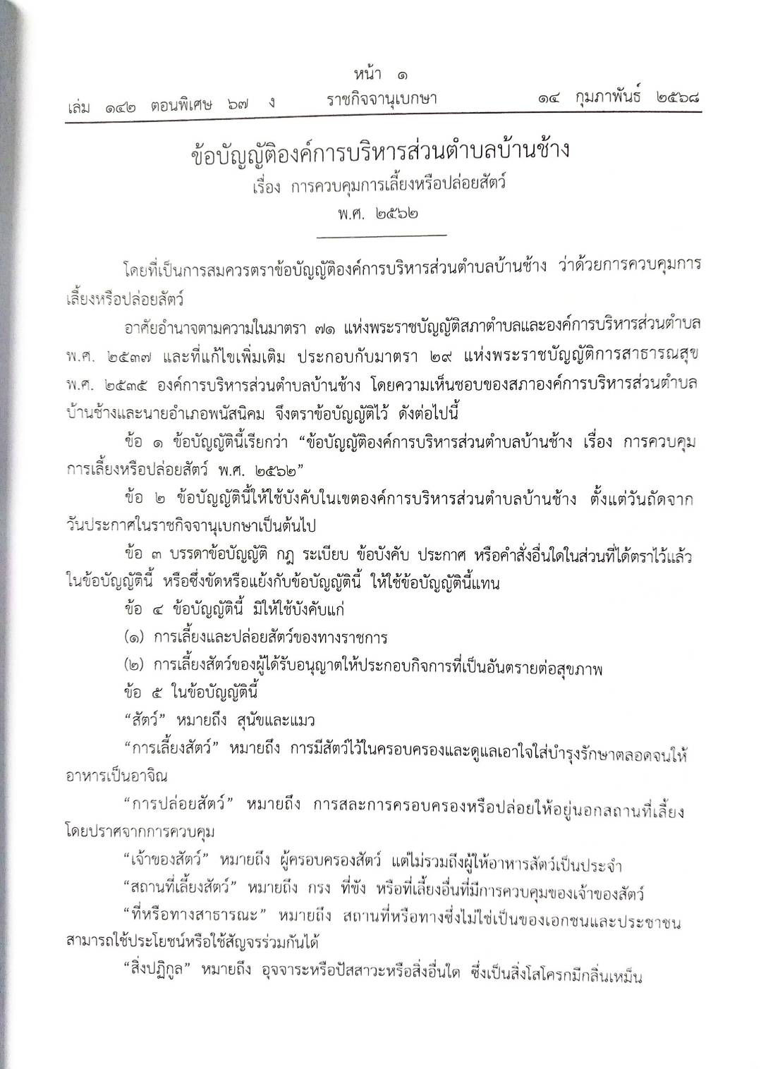 กฎหมายใหม่ ตอนที่ 142/67 รวมข้อบัญญัติองค์การบริหารส่วนตำบล