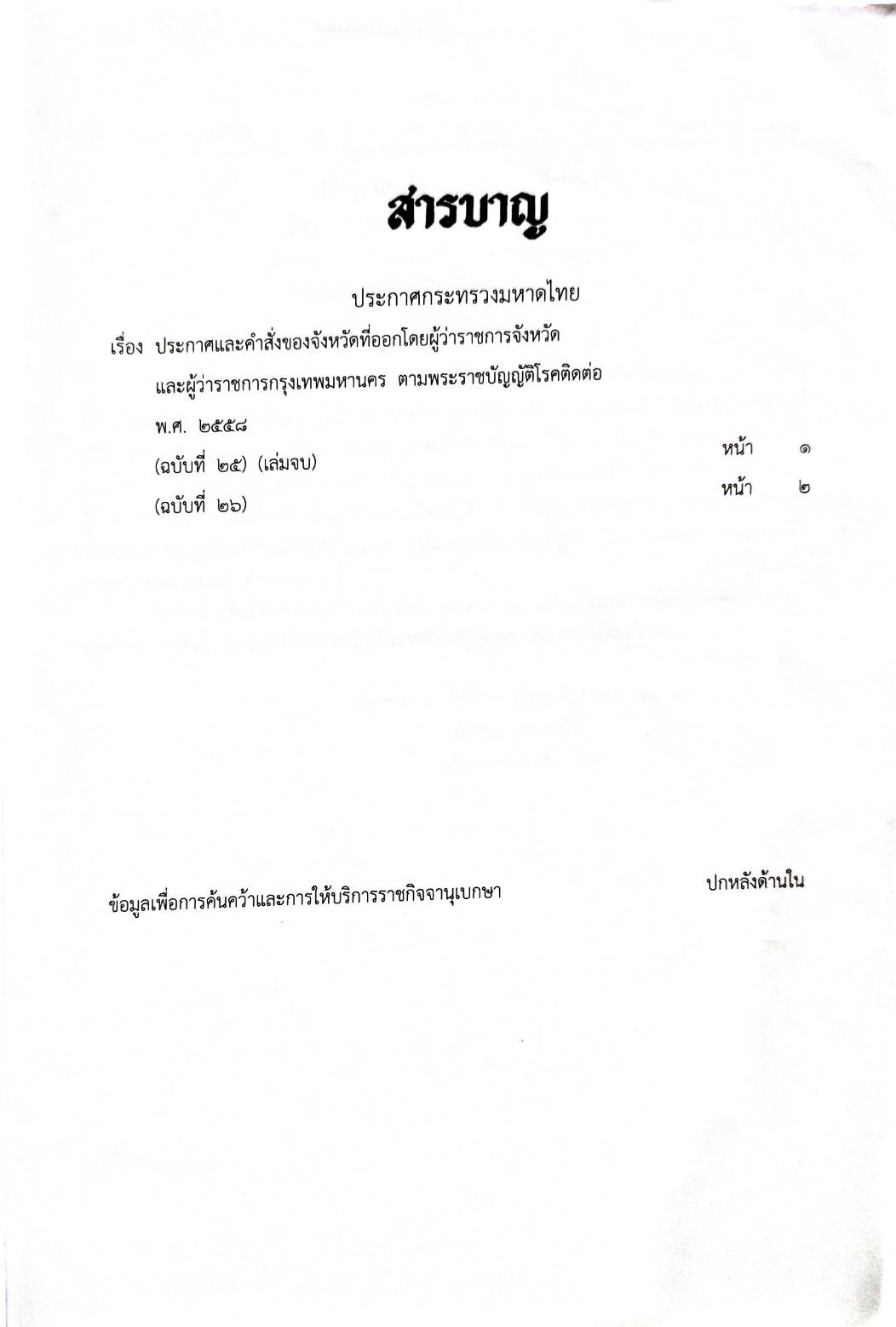 กฎหมายออกใหม่ ตอนที่ 81/64 เล่มที่ 2 ประกาศกระทรวงมหาดไทย เรื่อง ประกาศและคำสั่งของจังหวัดที่ออกโดยผู้ว่าราชการกรุงเทพมหานคร ตามพระราชบัญญัติโรคติดต่อ พ.ศ. 2558 ฉ.25