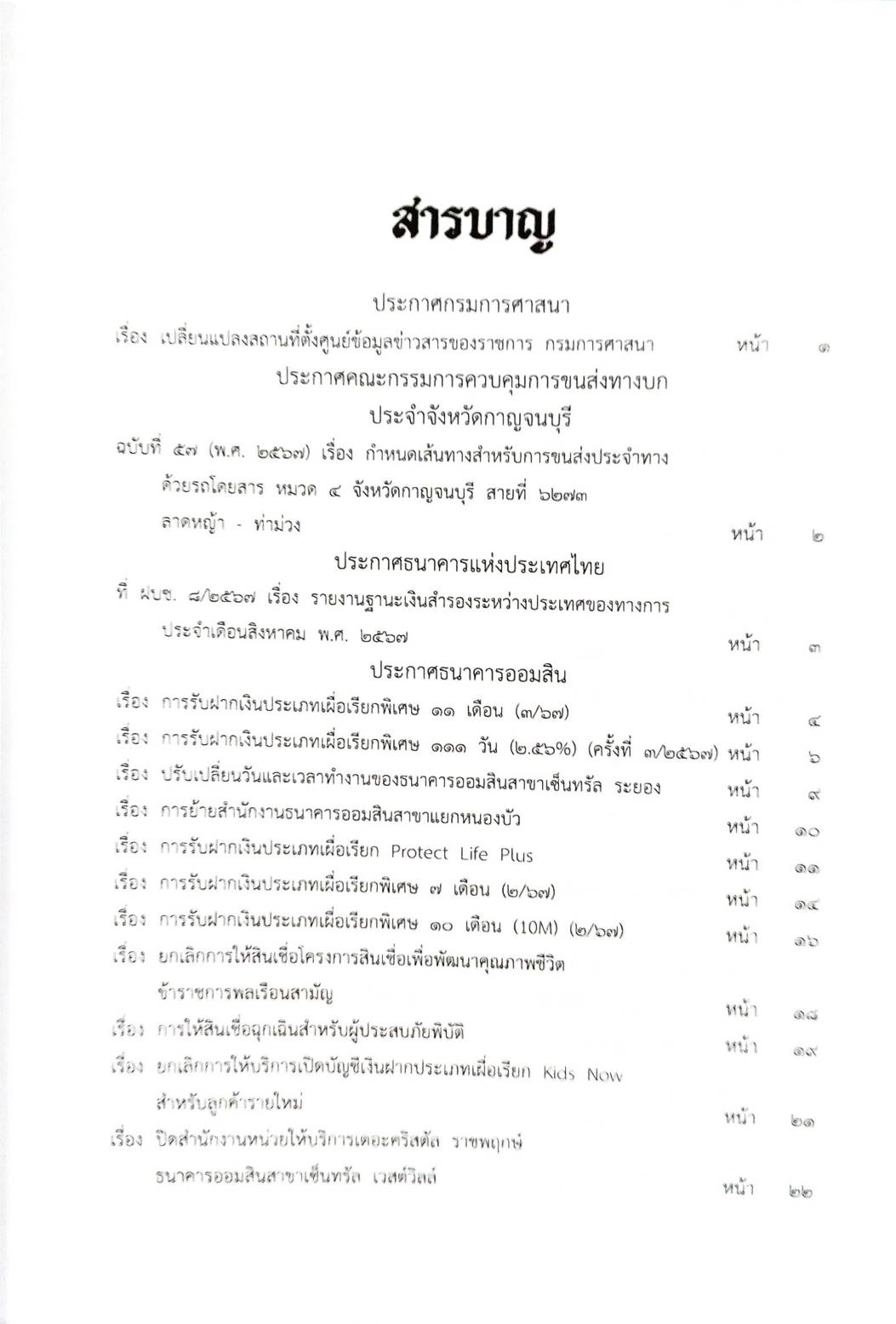 กฎหมายออกใหม่ ตอนที่ 8/2568 ประกาศกรมการศาสนา ประกาศศาลเยาวชนและครอบครัวจังหวัด และสมาคม มูลนิธิ