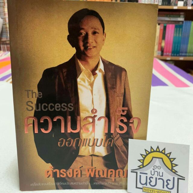 ความสำเร็จออกแบบได้ The Success โดย ดำรงค์ พิณคุณ