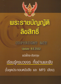 พระราชบัญญัติลิขสิทธิ์ แปลไทย-อังกฤษ
