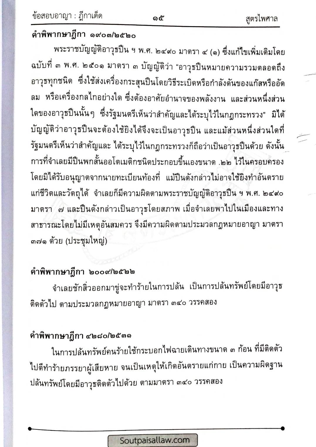 ตะลุยข้อสอบอาญา ฎีกาเด็ด ภาค 1 (5E 02)