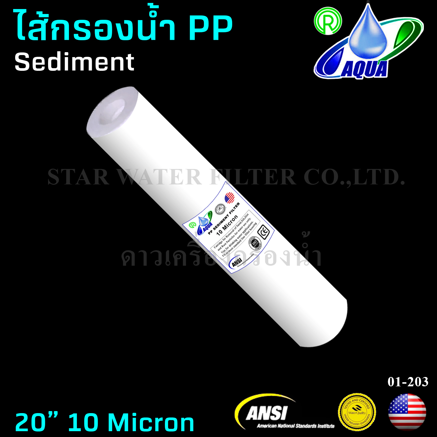 ไส้กรองน้ำ Sediment (PP) 20 นิ้ว x 2.5 นิ้ว 10 Micron Aqua