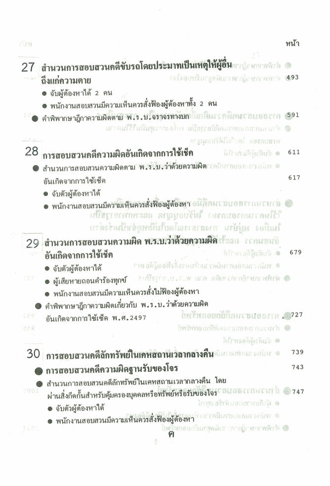 (e book) ตัวอย่างสำนวนการสอบสวนคดีอาญา2