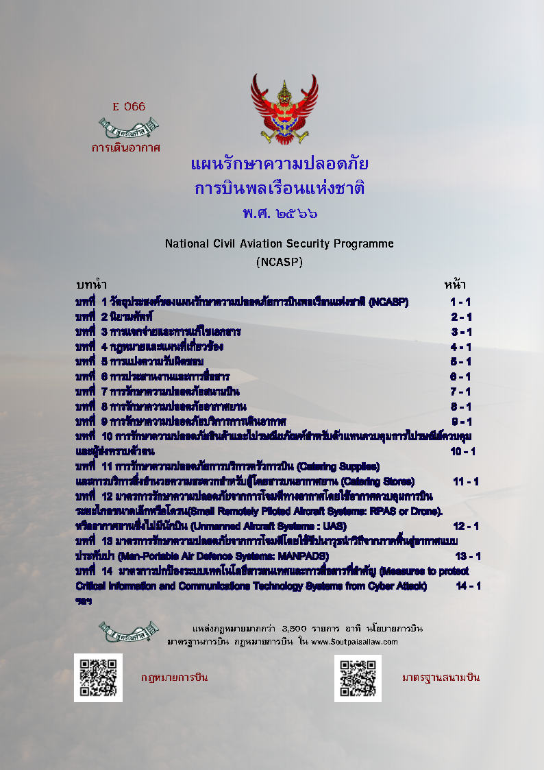 (e book) แผนรักษาความปลอดภัยการบินพลเรือนแห่งชาติ พ.ศ.2566
