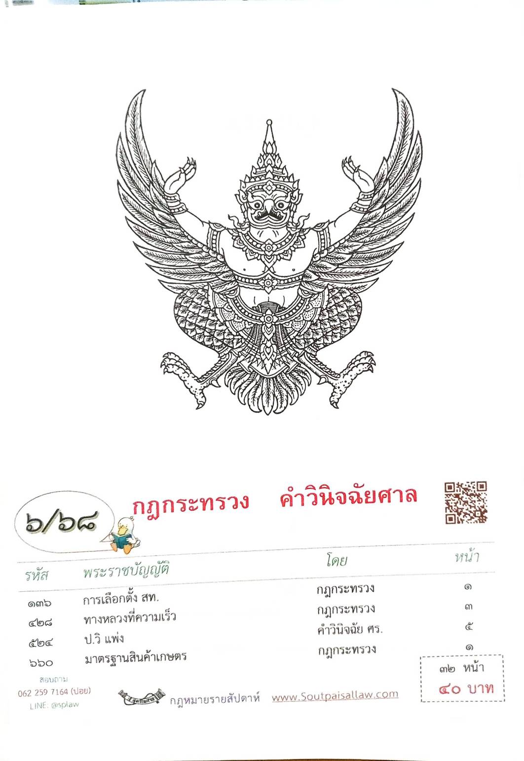 กฎหมายใหม่ ตอนที่ 6/68 กฎกระทรวง คำวินิจฉัยศาล