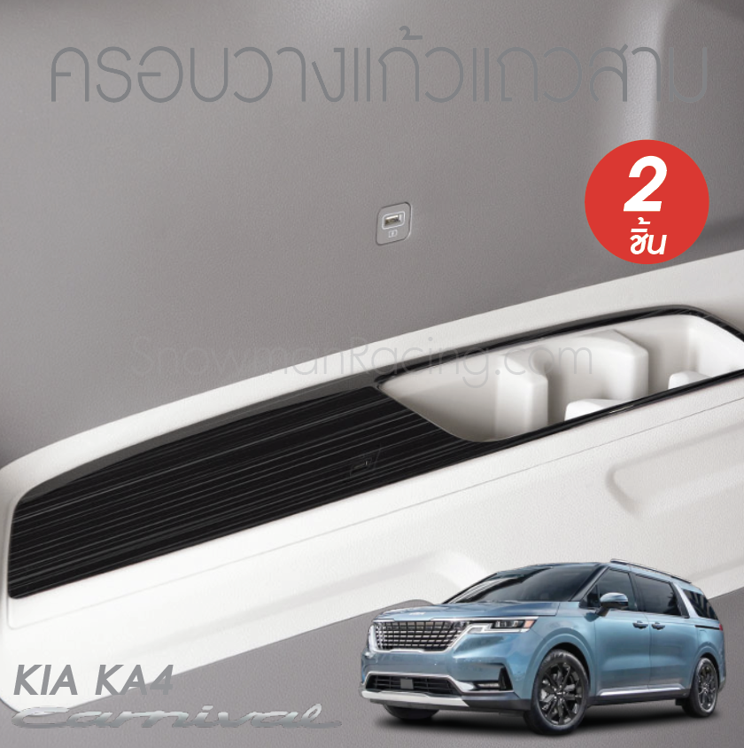 ครอบวางแก้วแถวสาม KIA Carnival KA4(Gen4)