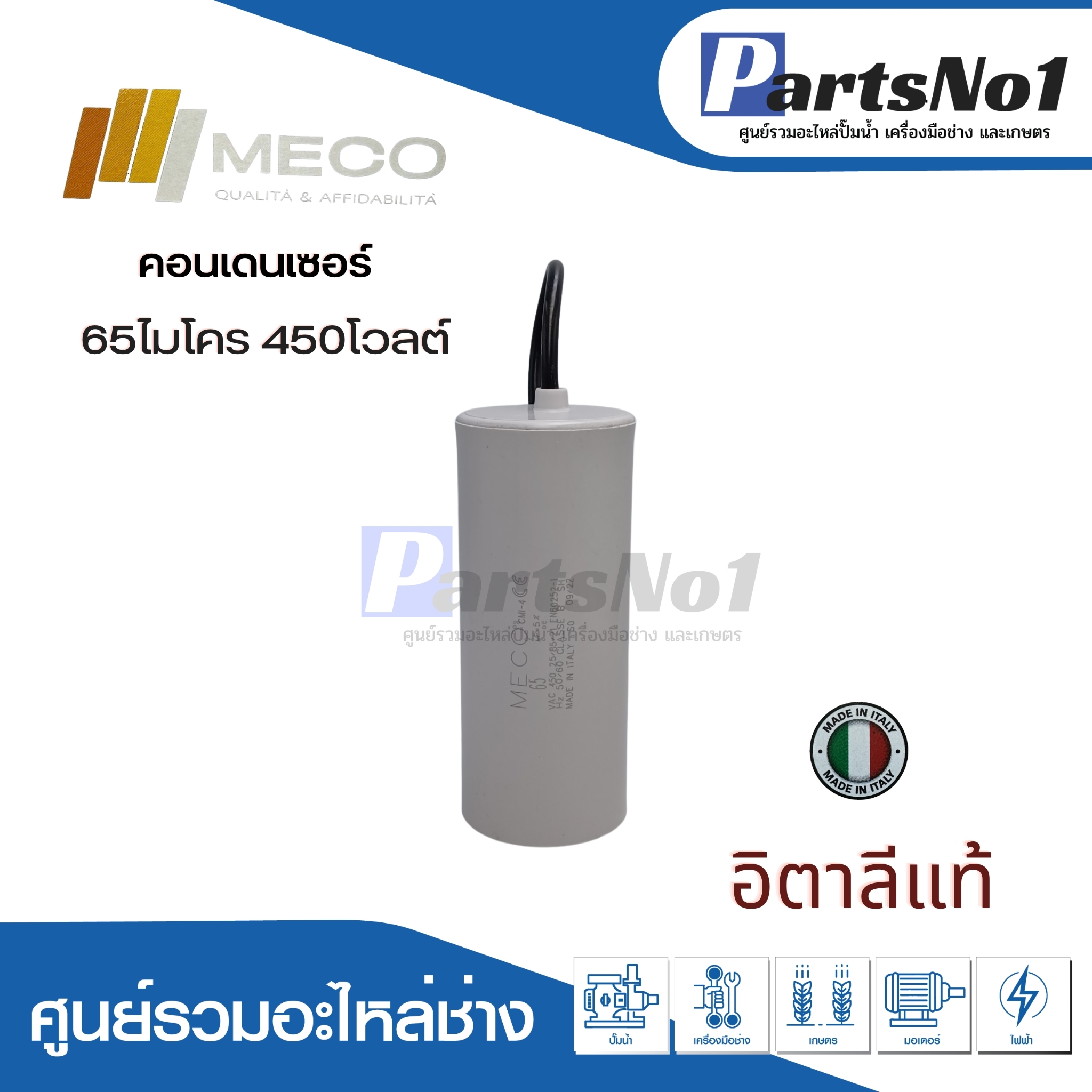 คอนเดนเซอร์ MECO สาย 65 uf 450 v. run