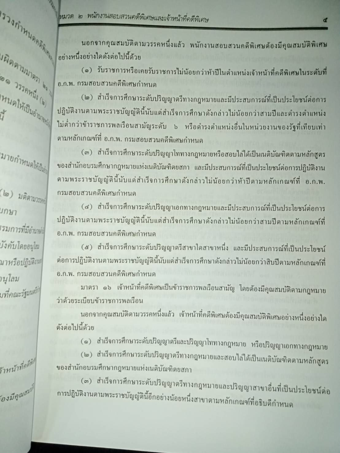 พระราชบัญญัติการสอบสวนคดีพิเศษ พ.ศ.2547 DSI