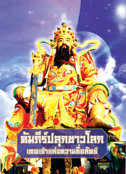 คัมภีร์ปลุกชาวโลก เทพเจ้าแห่งความซื่อสัตย์ 2