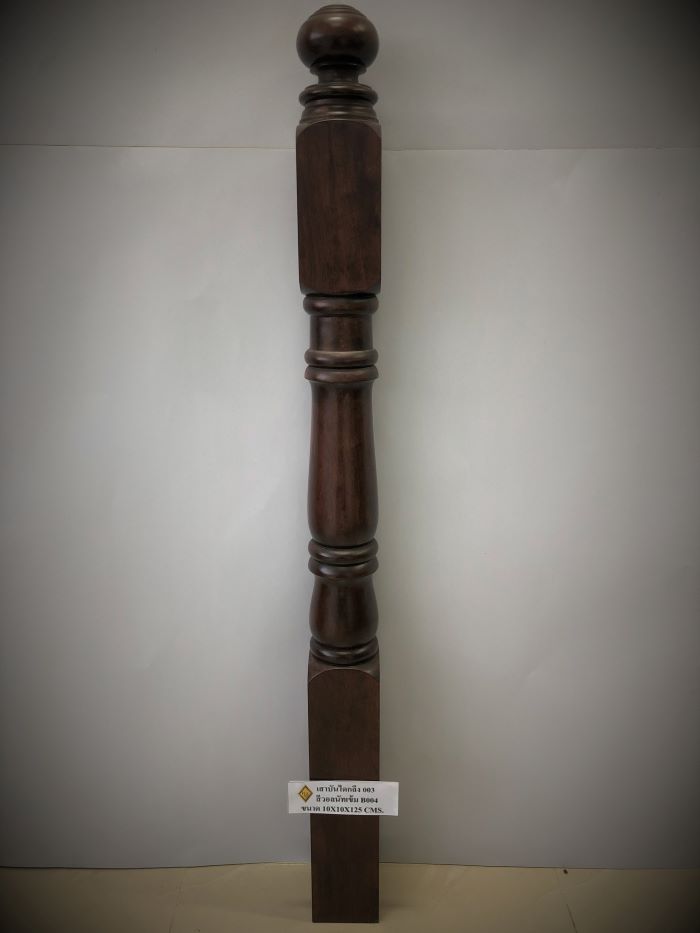 เสาบันไดกลึง 003 ไม้จริง สีวอลนัทเข้ม PU 004 ขนาด 10 x 10 x 125 Cms.