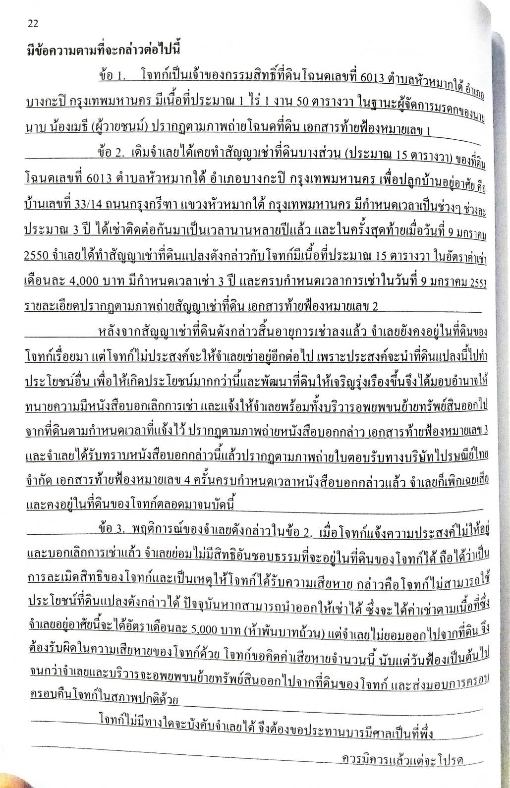 รวมคำฟ้องคดีแพ่ง เล่ม 3 ละเมิด