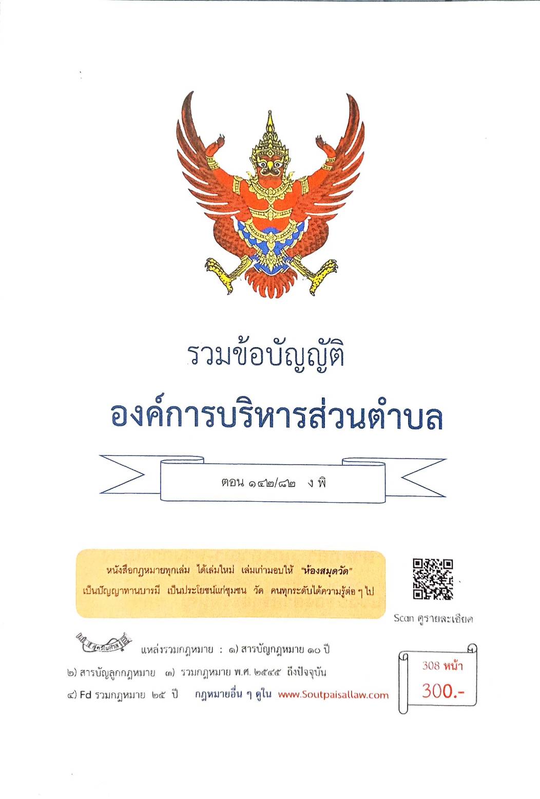 กฎหมายใหม่ ตอนที่ 142/82 รวมข้อบัญญัติองค์การบริหารส่วนตำบล