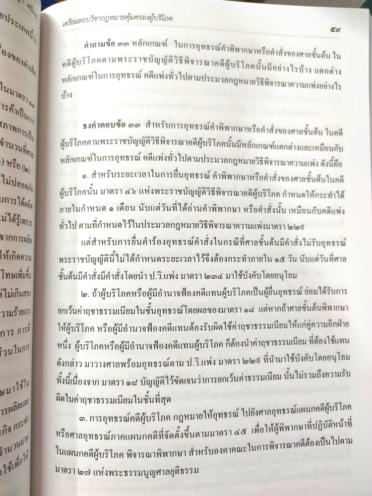 เตรียมสอบ วิชากฎหมายคุ้มครองผู้บริโภคและวิธีพิจารณาคดีผู้บริโภค