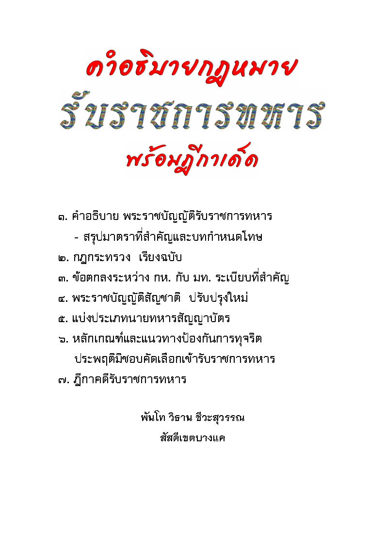 (e book) คำอธิบายกฎหมายรับราชการทหาร พร้อมฎีกาเด็ด