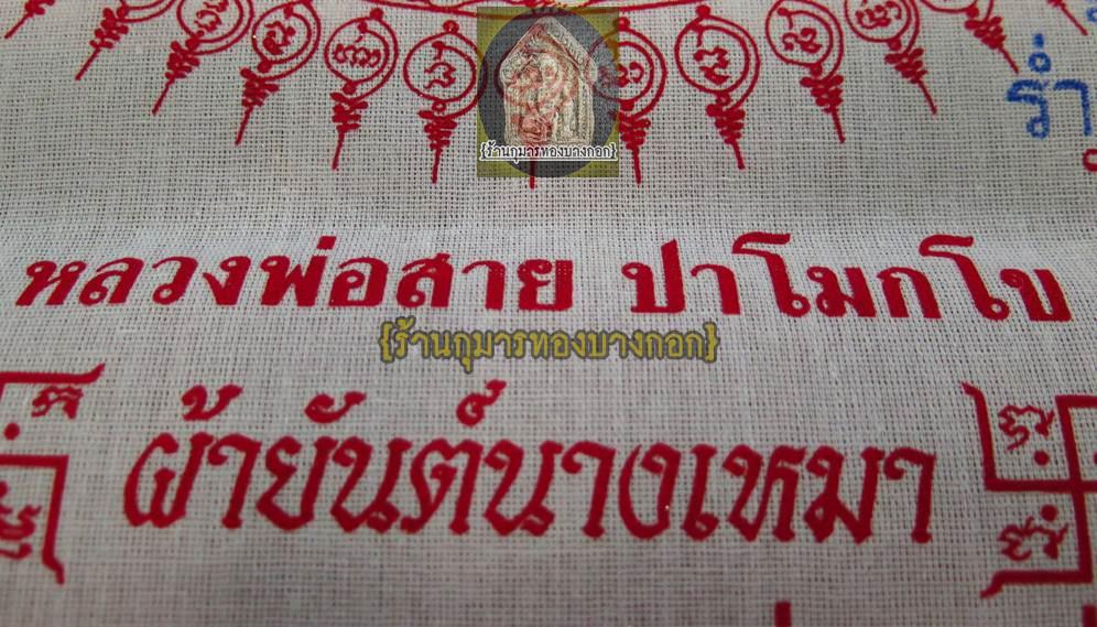 ผ้ายันต์นางเหมา บันดาลโชค หลวงพ่อสาย วัดนามวิจิตร จ.ศรีสะเกษ ขนาดสูง 18นิ้ว กว้าง 12นิ้ว รุ่น ปลดหนี้ร่ำรวยมหาศาล