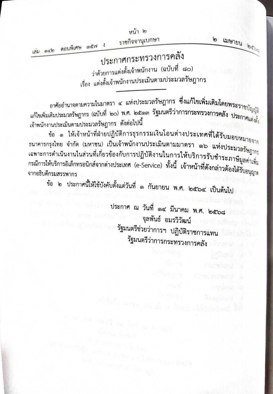 กฎหมายกฎหมายออกใหม่ ตอน 157/68 3 ประกาศกระทรวงการคลัง 20 ประกาศกระทรวงอุตสาหกรรม 1 ประกาศ ปปง. ฯลฯ