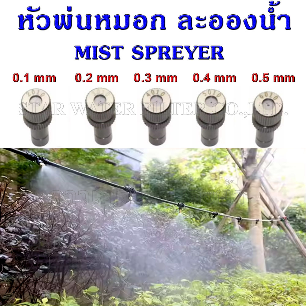 หัวพ่นหมอก หัวพ่นละอองน้ำ Mist Sprayer Head
