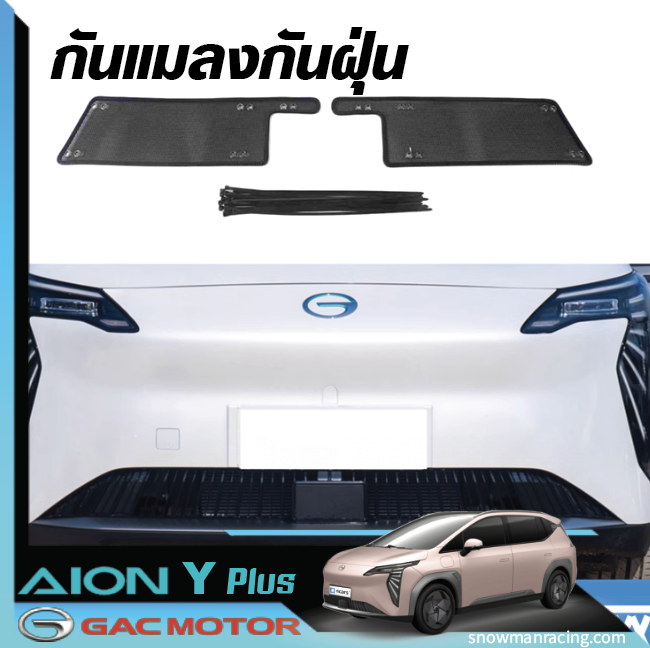 GAC Aion Y Plus ตาข่ายอลูมิเนียม ตาข่ายอลูเนียม ตะแกรงหน้ารถ กระจังหน้ารถ ตะแกรงกันชน ดักแมลง ระบายอากาศ กระโปรงหน้ารถ กันหินกันแมลง แต่งสเกริต์