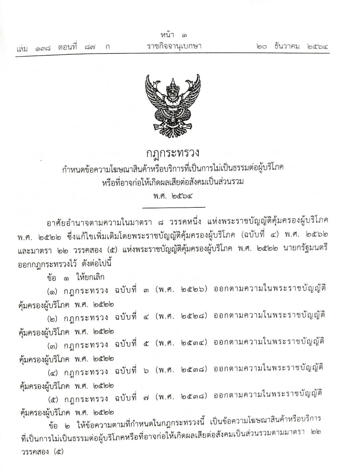 กฎหมายใหม่ปี 2564 ตอนที่ 87 14 กฎกระทรวง 2 ประกาศ คำสั่ง กกต.